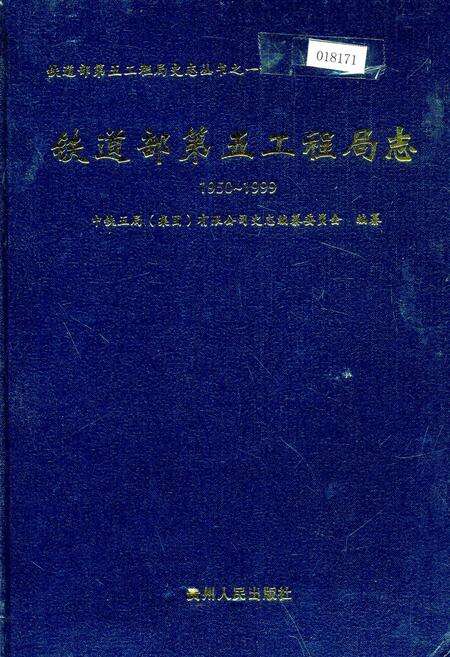 《铁道部第五工程局志上》.pdf电子版_其他志缩略图