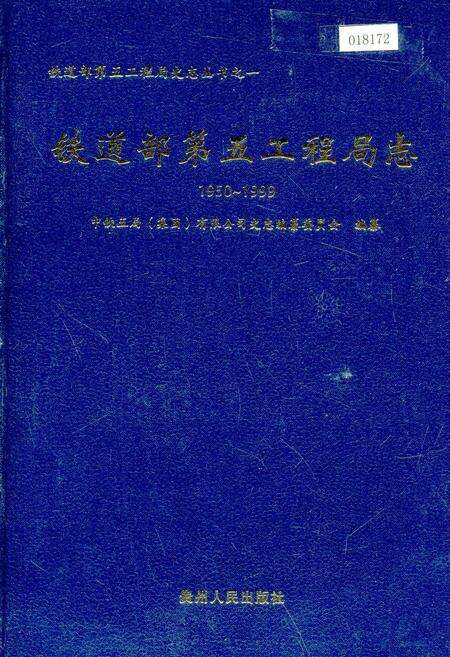 《铁道部第五工程局志下》.pdf电子版_其他志缩略图