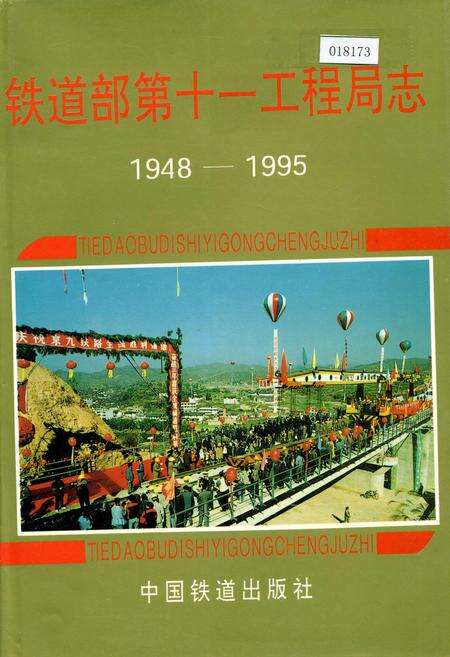 《铁道部第十一工程局志》.pdf电子版_其他志缩略图