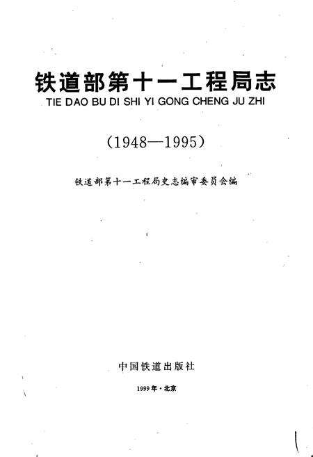 《铁道部第十一工程局志》.pdf电子版_其他志预览图1
