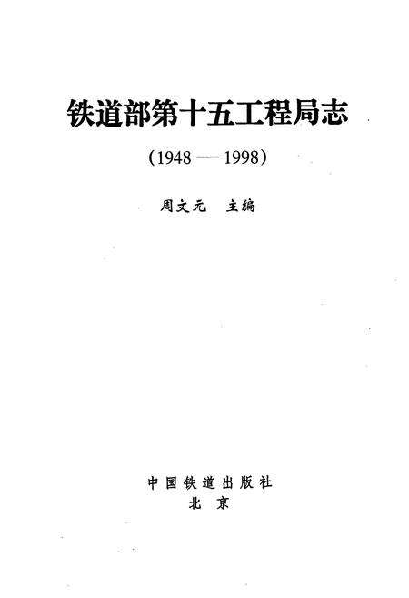 《铁道部第十五工程局志》.pdf电子版_其他志预览图1