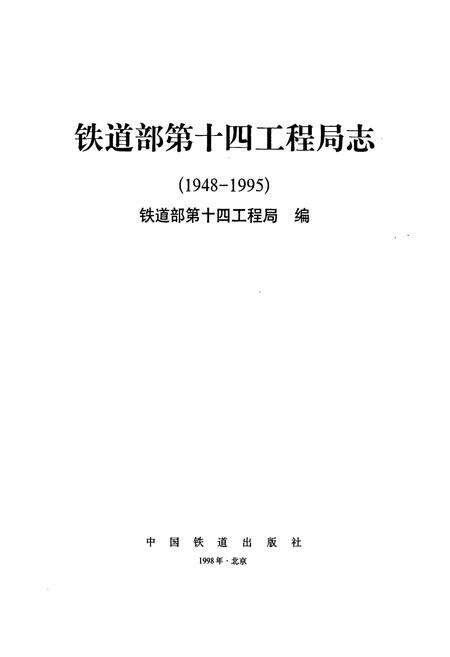 《铁道部第十四工程局志》.pdf电子版_其他志预览图1