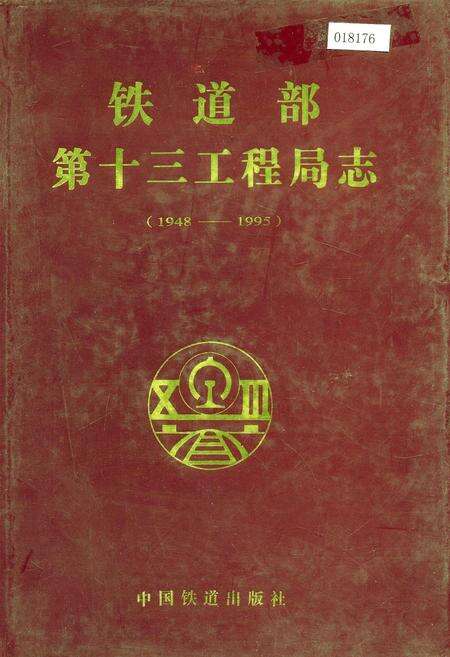 《铁道部第十三工程局志》.pdf电子版_其他志缩略图