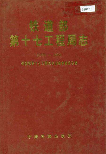 《铁道部第十七工程局志》.pdf电子版_其他志缩略图
