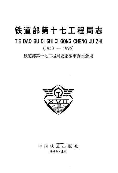 《铁道部第十七工程局志》.pdf电子版_其他志预览图1