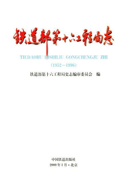 《铁道部第十六工程局志》.pdf电子版_其他志预览图1