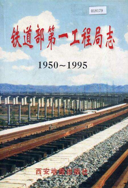 《铁道部第一工程局志》.pdf电子版_其他志缩略图