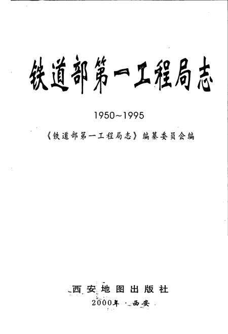 《铁道部第一工程局志》.pdf电子版_其他志预览图1