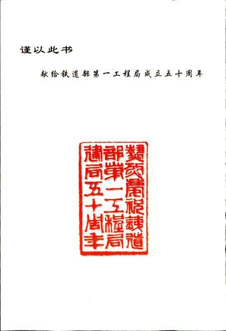 《铁道部第一工程局志》.pdf电子版_其他志预览图2
