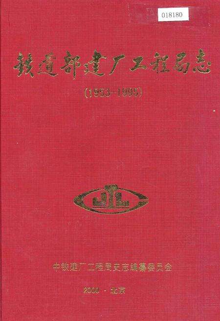 《铁道部建厂工程局志》.pdf电子版_其他志缩略图