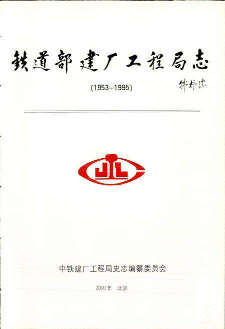 《铁道部建厂工程局志》.pdf电子版_其他志预览图1
