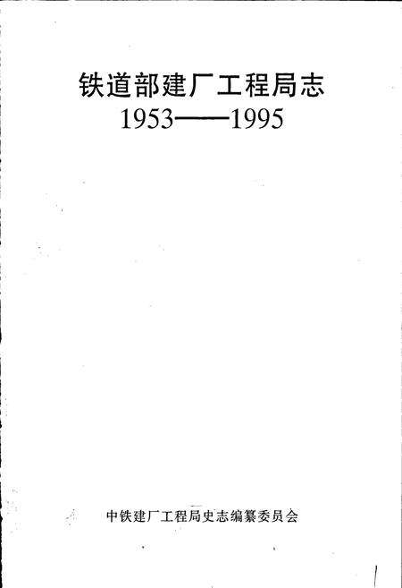 《铁道部建厂工程局志》.pdf电子版_其他志预览图2