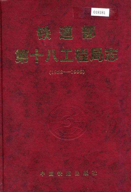 《铁道部第十八工程局志》.pdf电子版_其他志缩略图