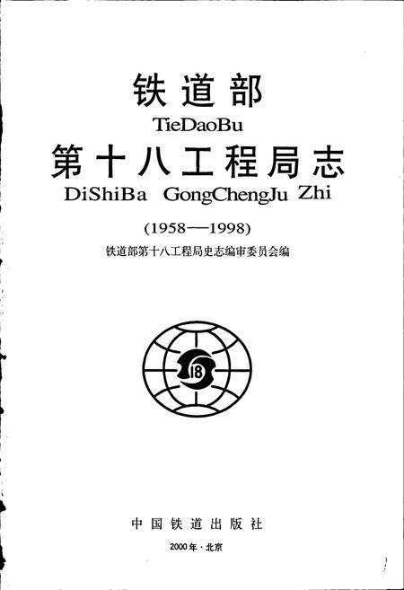 《铁道部第十八工程局志》.pdf电子版_其他志预览图1