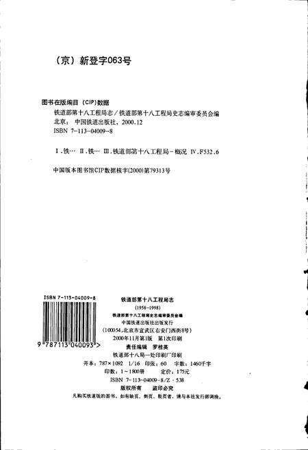 《铁道部第十八工程局志》.pdf电子版_其他志预览图2