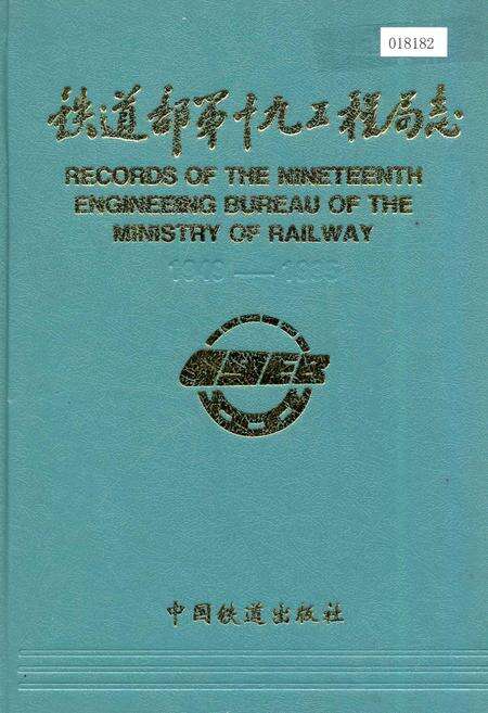 《铁道部第十九工程局志》.pdf电子版_其他志缩略图