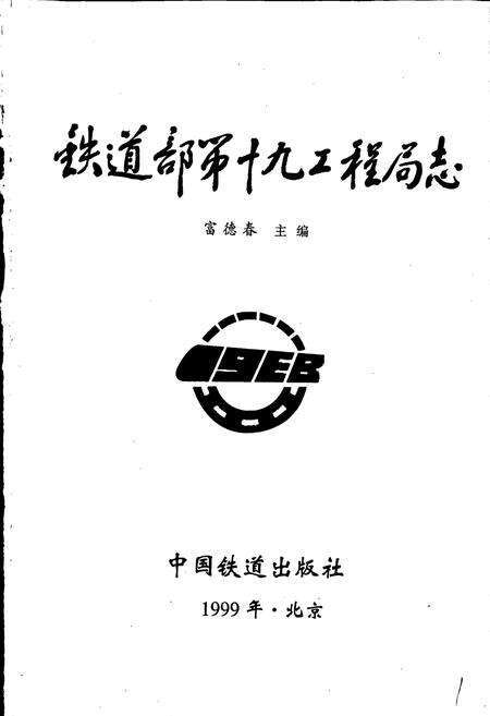《铁道部第十九工程局志》.pdf电子版_其他志预览图1