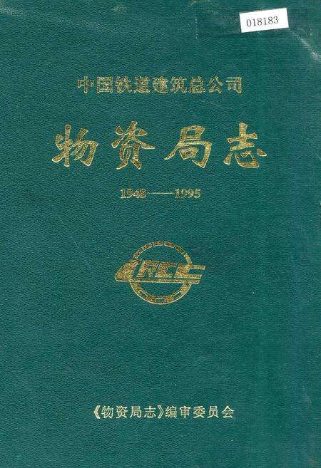 《中国铁道建筑总公司物资局志》.pdf电子版_其他志缩略图