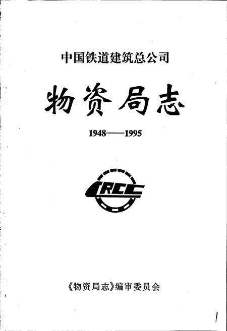 《中国铁道建筑总公司物资局志》.pdf电子版_其他志预览图1