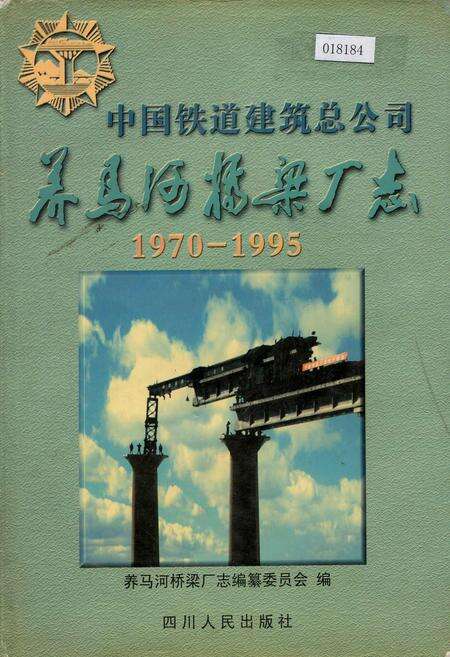 《中国铁道建筑总公司养马河桥梁厂志》.pdf电子版_其他志缩略图