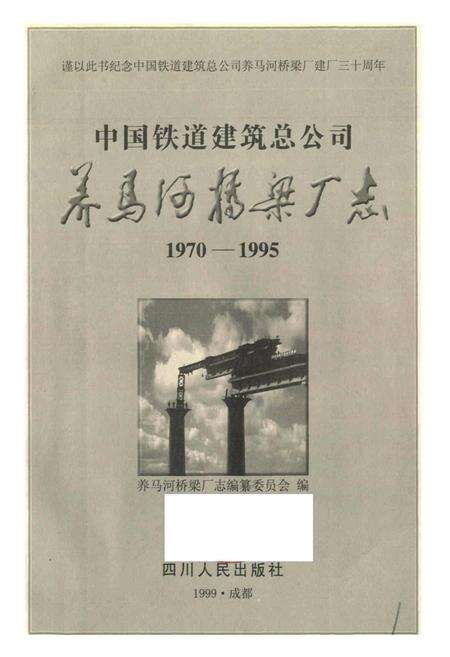 《中国铁道建筑总公司养马河桥梁厂志》.pdf电子版_其他志预览图1