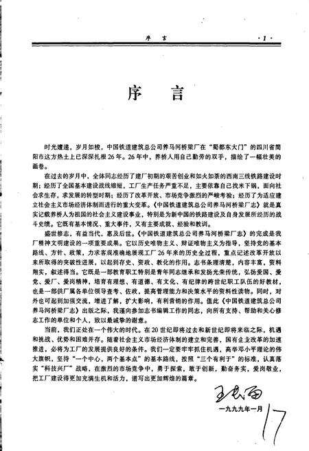 《中国铁道建筑总公司养马河桥梁厂志》.pdf电子版_其他志预览图4