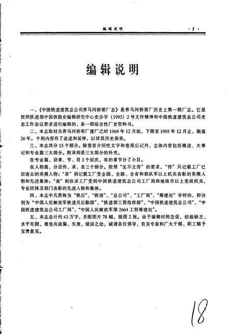 《中国铁道建筑总公司养马河桥梁厂志》.pdf电子版_其他志预览图5