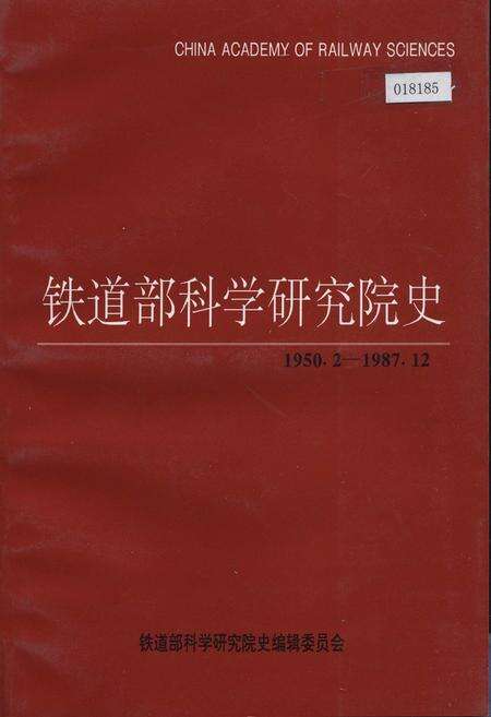 《铁道部科学研究院史》.pdf电子版_其他志缩略图