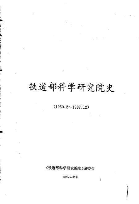 《铁道部科学研究院史》.pdf电子版_其他志预览图1