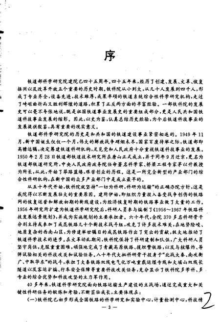 《铁道部科学研究院史》.pdf电子版_其他志预览图4