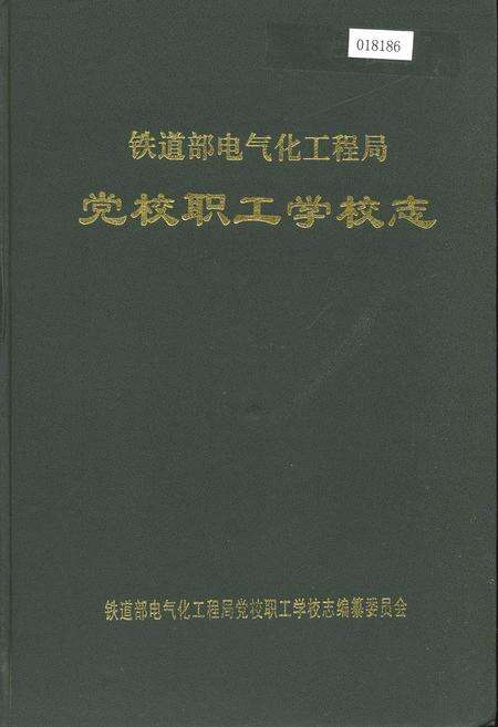 《铁道部电气化工程局党校职工学校志》.pdf电子版_其他志缩略图