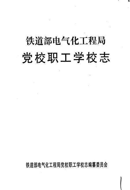 《铁道部电气化工程局党校职工学校志》.pdf电子版_其他志预览图1