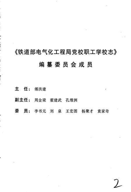 《铁道部电气化工程局党校职工学校志》.pdf电子版_其他志预览图2