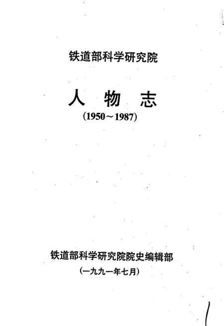 《铁道部科学研究院人物志》.pdf电子版_其他志预览图1