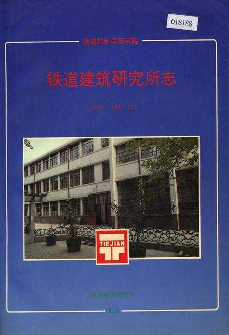 《铁道建筑研究所志》.pdf电子版_其他志缩略图