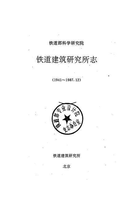 《铁道建筑研究所志》.pdf电子版_其他志预览图1