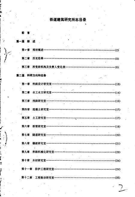 《铁道建筑研究所志》.pdf电子版_其他志预览图2