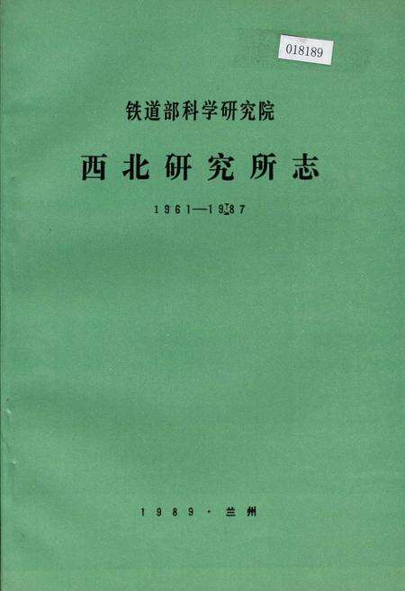 《铁道部科学研究院西北研究所志》.pdf电子版_其他志缩略图