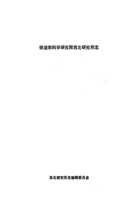 《铁道部科学研究院西北研究所志》.pdf电子版_其他志预览图1