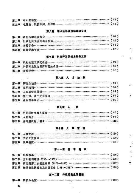 《铁道部科学研究院西北研究所志》.pdf电子版_其他志预览图5