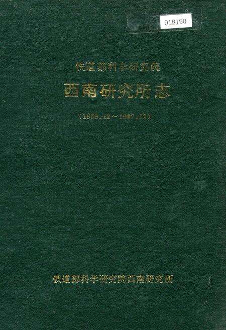 《铁道部科学研究院西南研究所志》.pdf电子版_其他志缩略图
