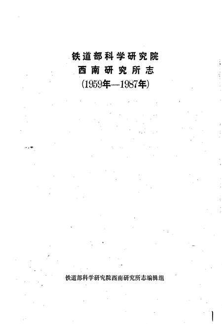 《铁道部科学研究院西南研究所志》.pdf电子版_其他志预览图1