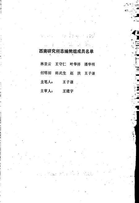 《铁道部科学研究院西南研究所志》.pdf电子版_其他志预览图2