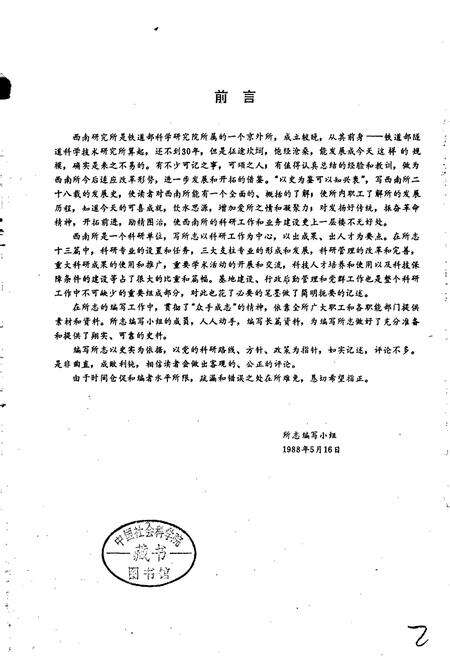《铁道部科学研究院西南研究所志》.pdf电子版_其他志预览图3