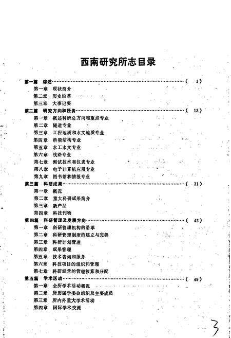 《铁道部科学研究院西南研究所志》.pdf电子版_其他志预览图4