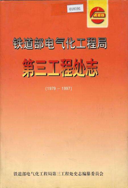 《铁道部电气化工程局第三工程处志》.pdf电子版_其他志缩略图