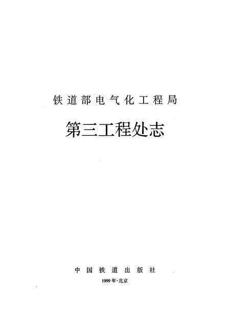 《铁道部电气化工程局第三工程处志》.pdf电子版_其他志预览图1