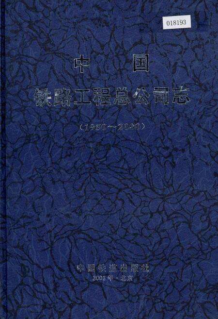 《中国铁路工程总公司志》.pdf电子版_其他志缩略图