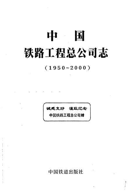《中国铁路工程总公司志》.pdf电子版_其他志预览图1