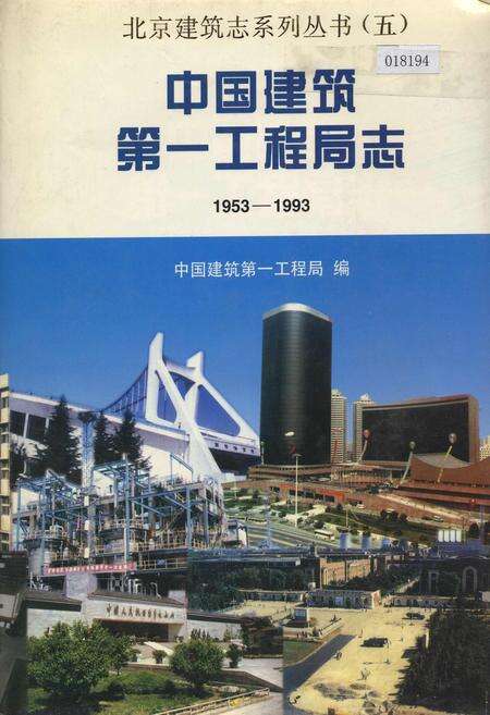 《中国建筑第一工程局志》.pdf电子版_其他志缩略图